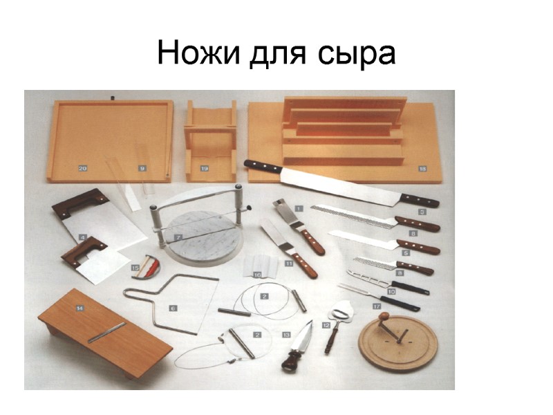 Ножи для сыра Ножи для сыра